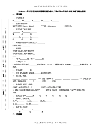2018-2019年毕节黔西莲城街道办事处八块小学一年级上册语文练习题含答案