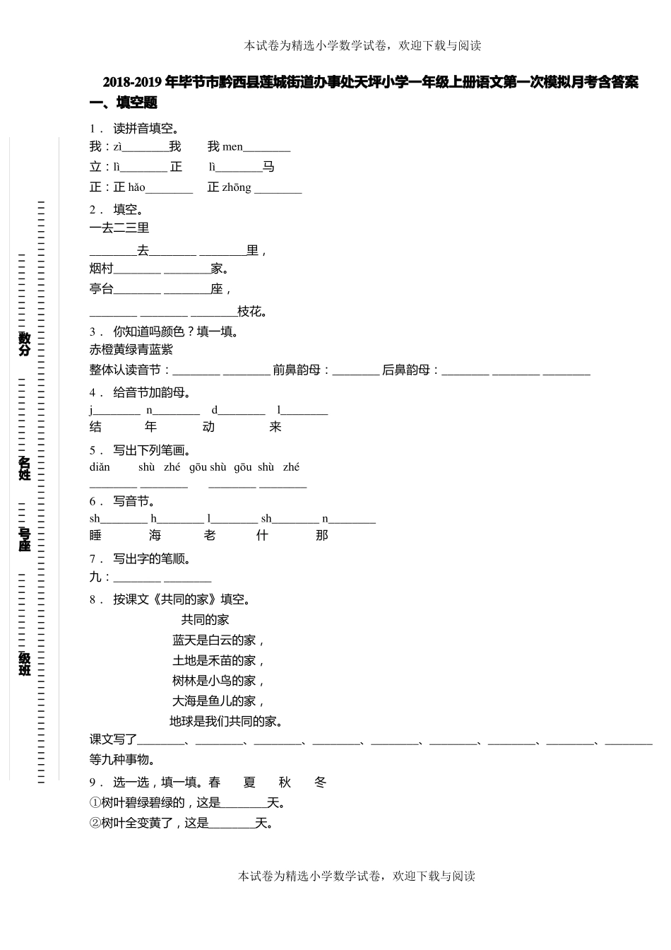 2018-2019年毕节黔西莲城街道办事处天坪小学一年级上册语文第一次模拟月考含答案_第1页