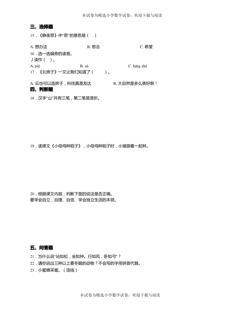 2018-2019年毕节黔西莲城街道办事处天坪小学一年级上册语文第一次模拟月考含答案_第3页