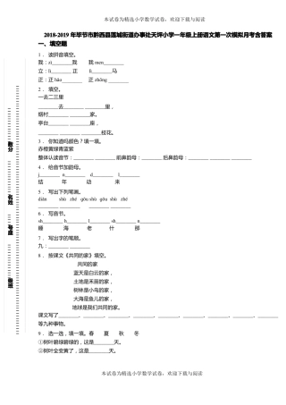 2018-2019年毕节黔西莲城街道办事处天坪小学一年级上册语文第一次模拟月考含答案