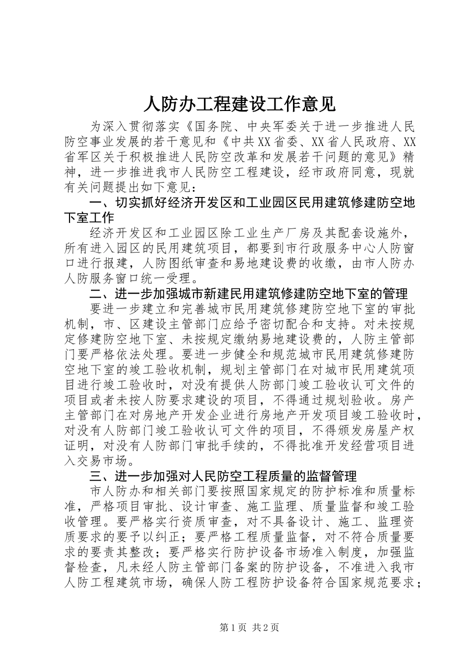 人防办工程建设工作意见_第1页