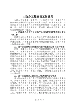 人防办工程建设工作意见