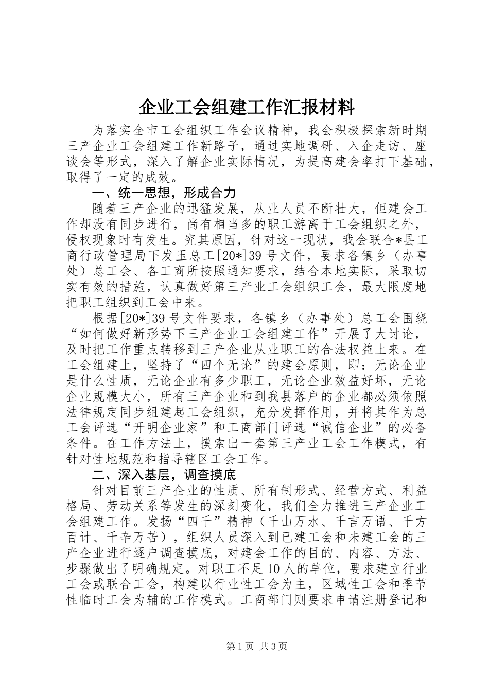 企业工会组建工作汇报材料_第1页