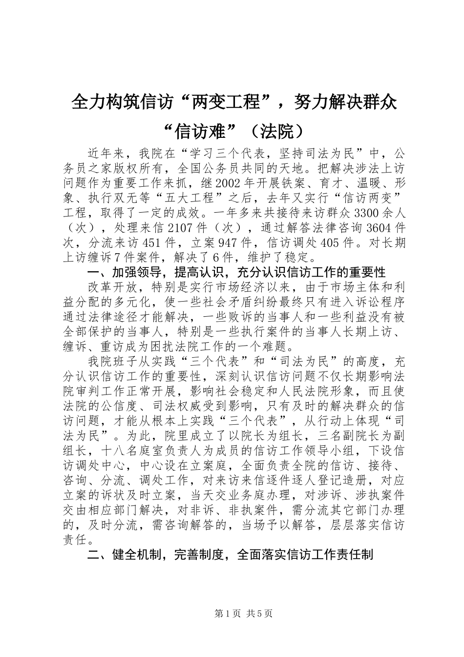 全力构筑信访“两变工程”，努力解决群众“信访难”（法院）_第1页