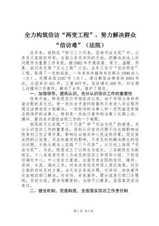 全力构筑信访“两变工程”，努力解决群众“信访难”（法院）