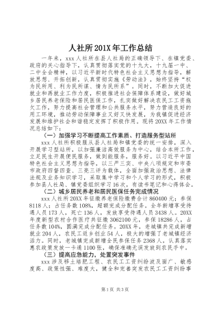 人社所201X年工作总结
