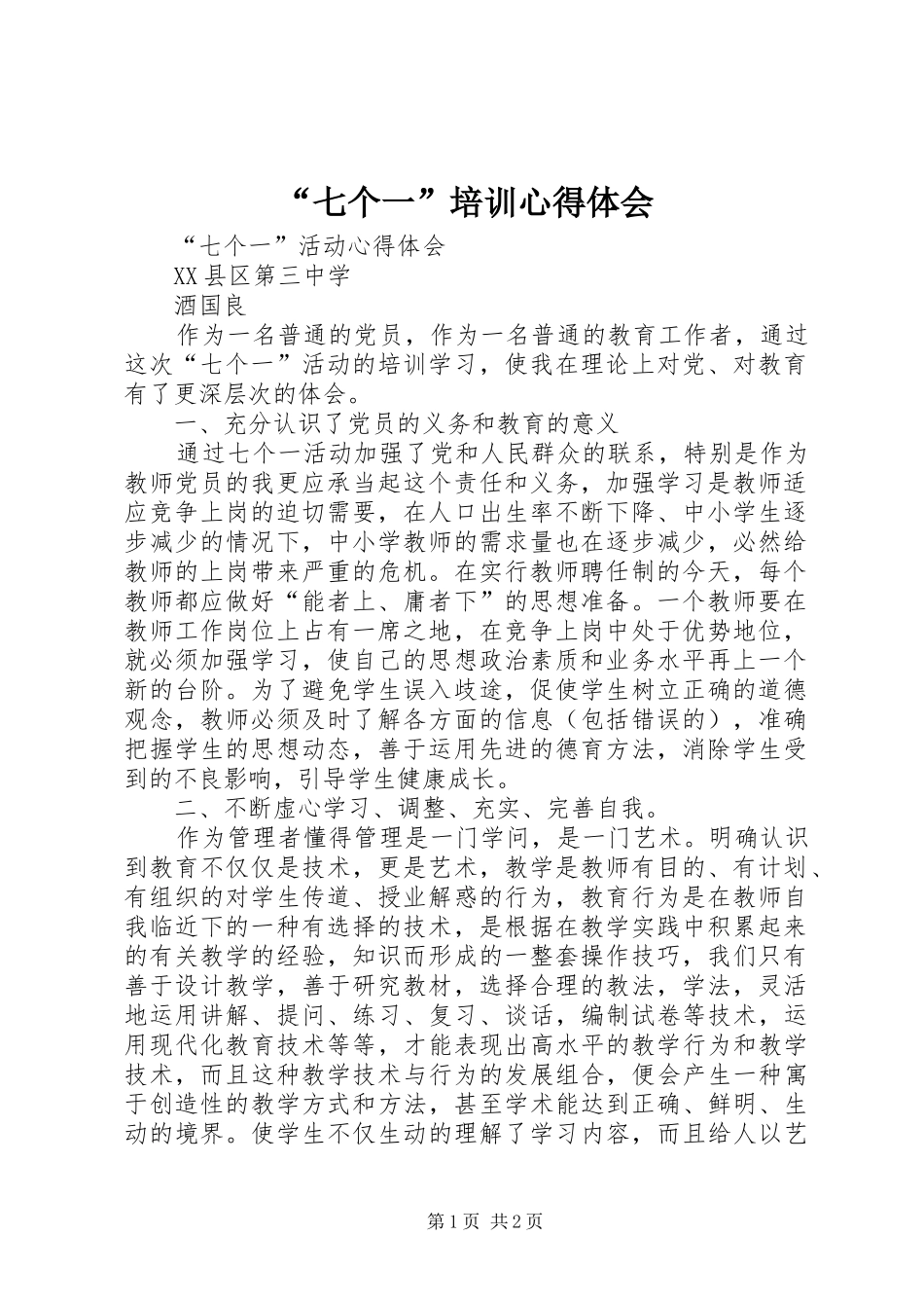 “七个一”培训心得体会_第1页