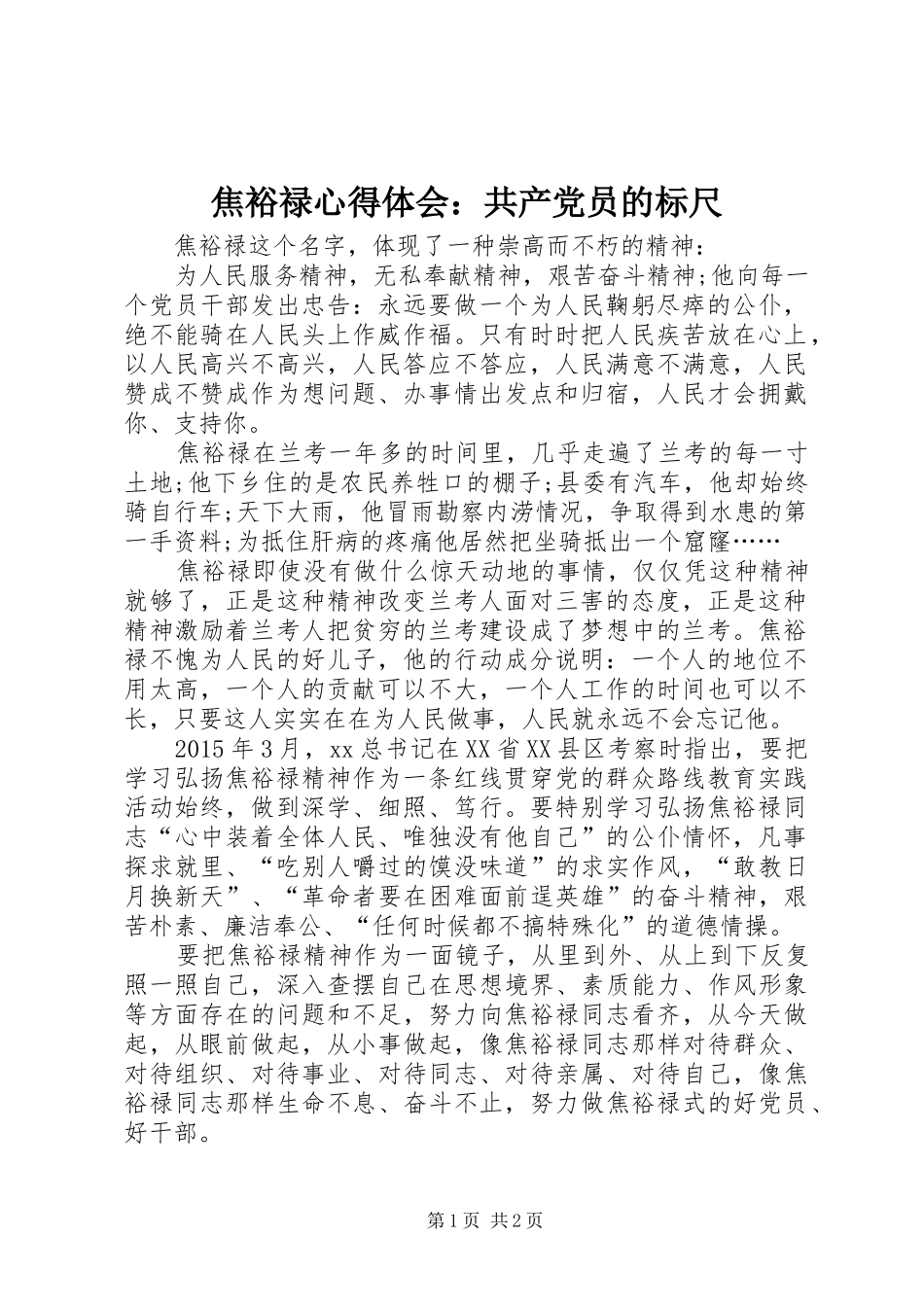 焦裕禄心得体会：共产党员的标尺_第1页