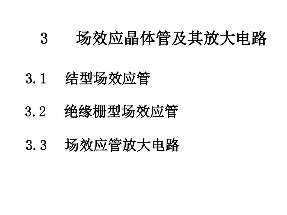 第3章 场效应_第1页