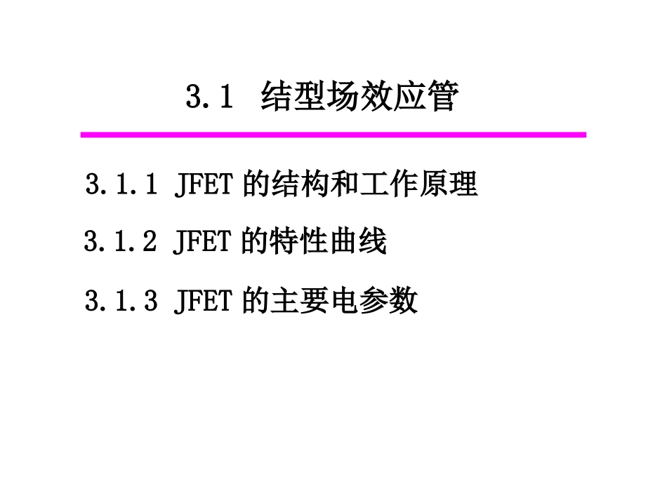 第3章 场效应_第3页