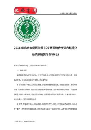 2016年北京大学医学部306西医综合考研内科消化系统疾病复习指导(七)