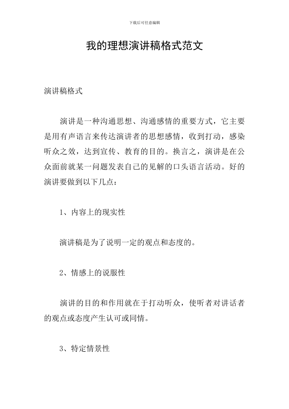 我的理想演讲稿格式范文_第1页