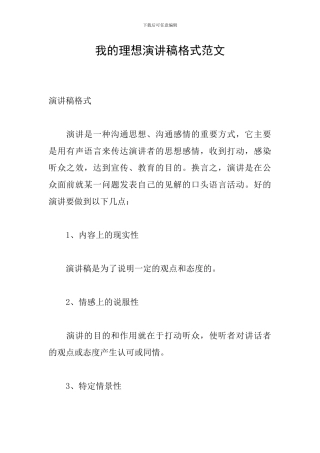 我的理想演讲稿格式范文