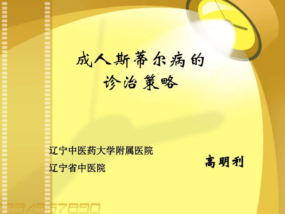 成人斯蒂尔病的诊治策略_第1页