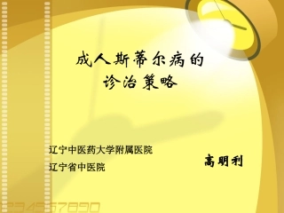 成人斯蒂尔病的诊治策略