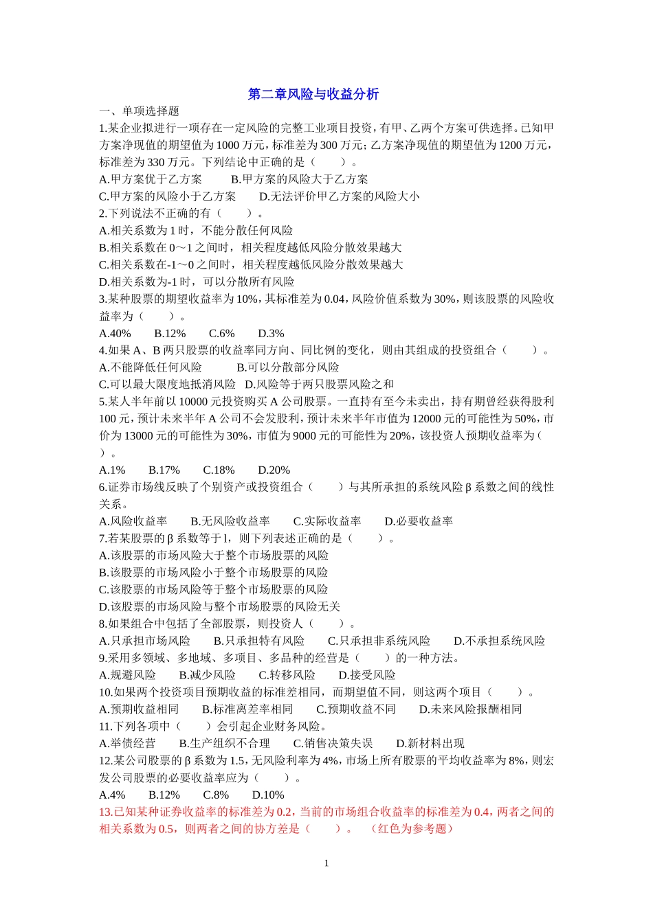 财务管理第二章风险与收益分析习题_第1页