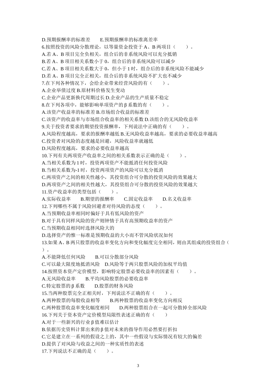 财务管理第二章风险与收益分析习题_第3页