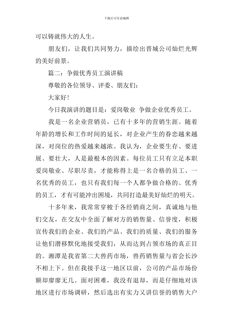 争做优秀员工演讲稿_第3页