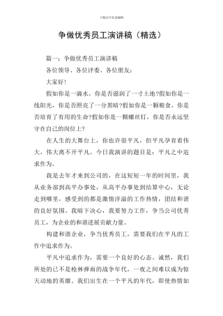 争做优秀员工演讲稿