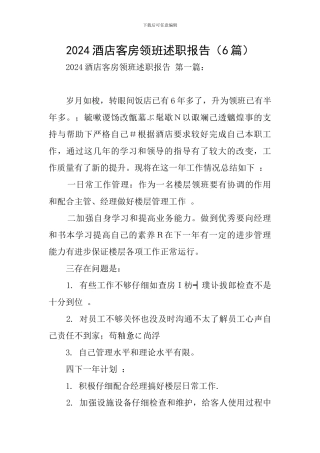 2024酒店客房领班述职报告