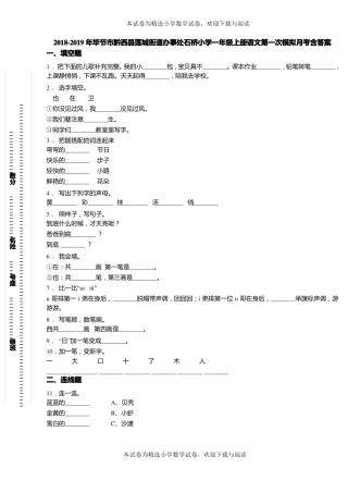 2018-2019年毕节黔西莲城街道办事处石桥小学一年级上册语文第一次模拟月考含答案