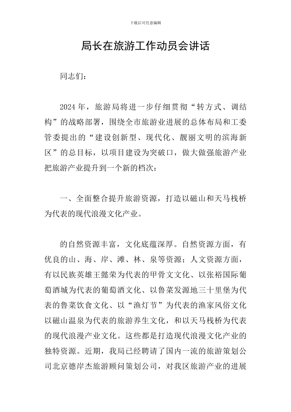 局长在旅游工作动员会讲话_第1页