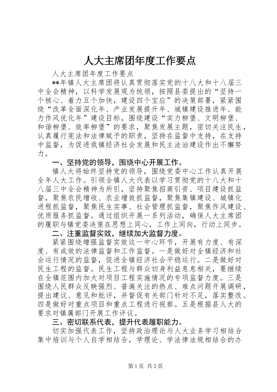 人大主席团年度工作要点_第1页