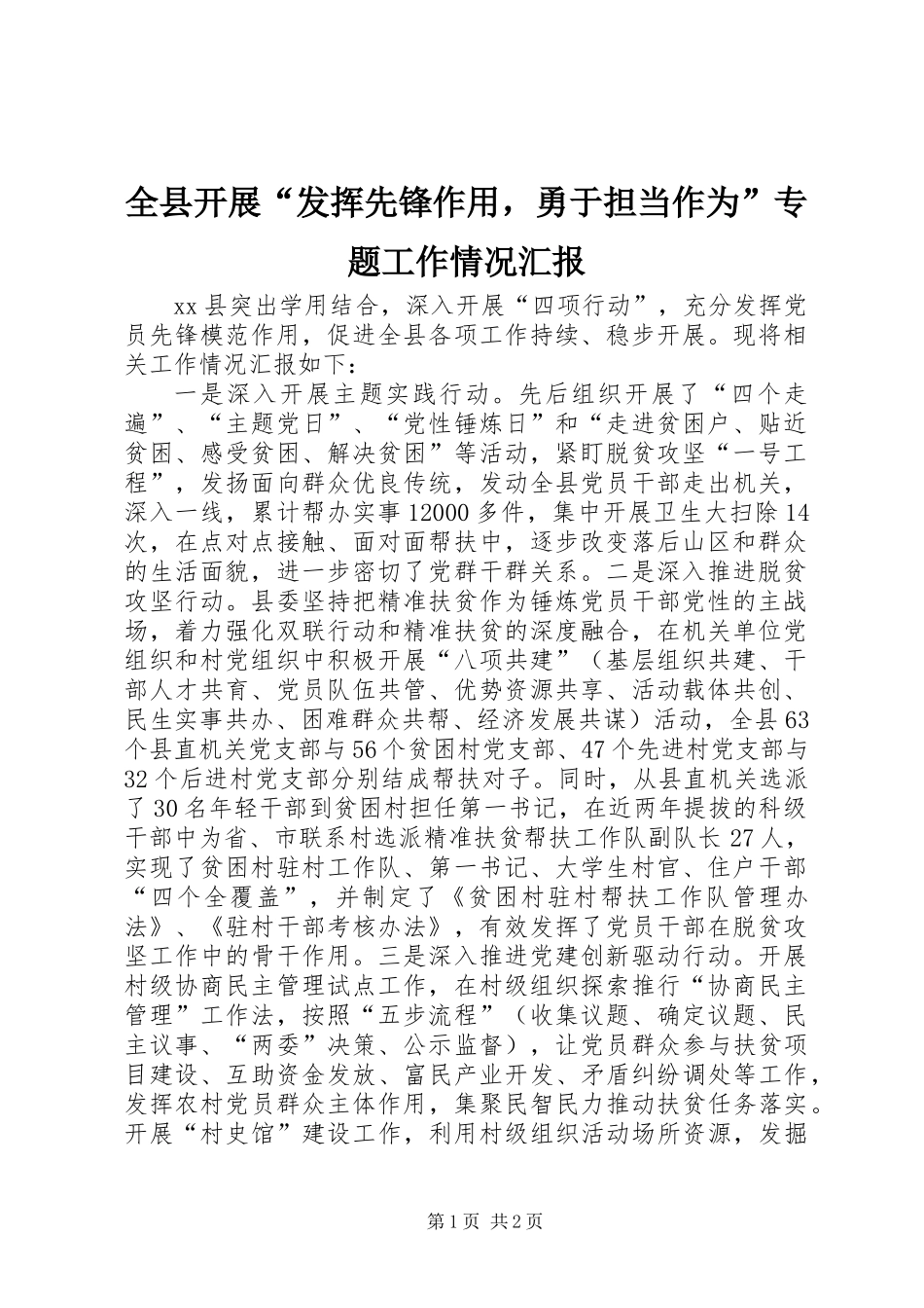 全县开展“发挥先锋作用，勇于担当作为”专题工作情况汇报_第1页