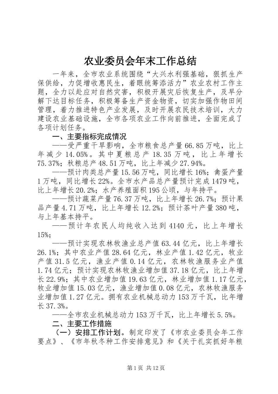 农业委员会年末工作总结_第1页