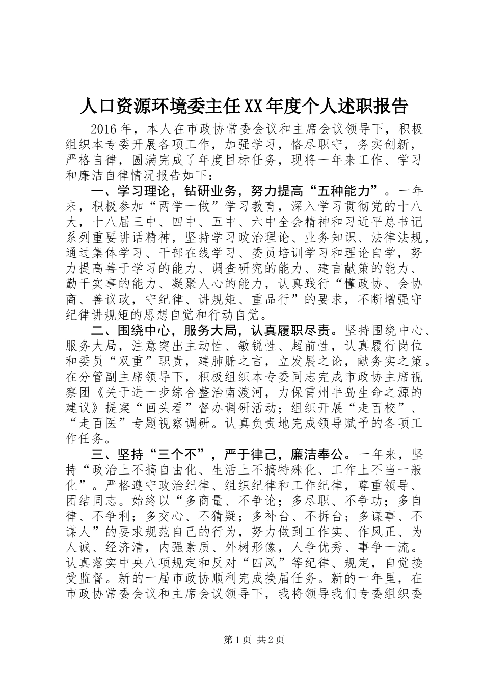 人口资源环境委主任XX年度个人述职报告_第1页