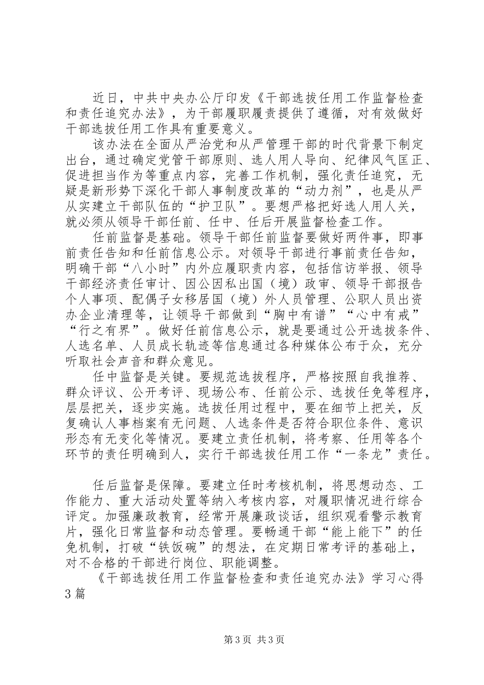 《干部选拔任用工作监督检查和责任追究办法》学习心得3篇_第3页