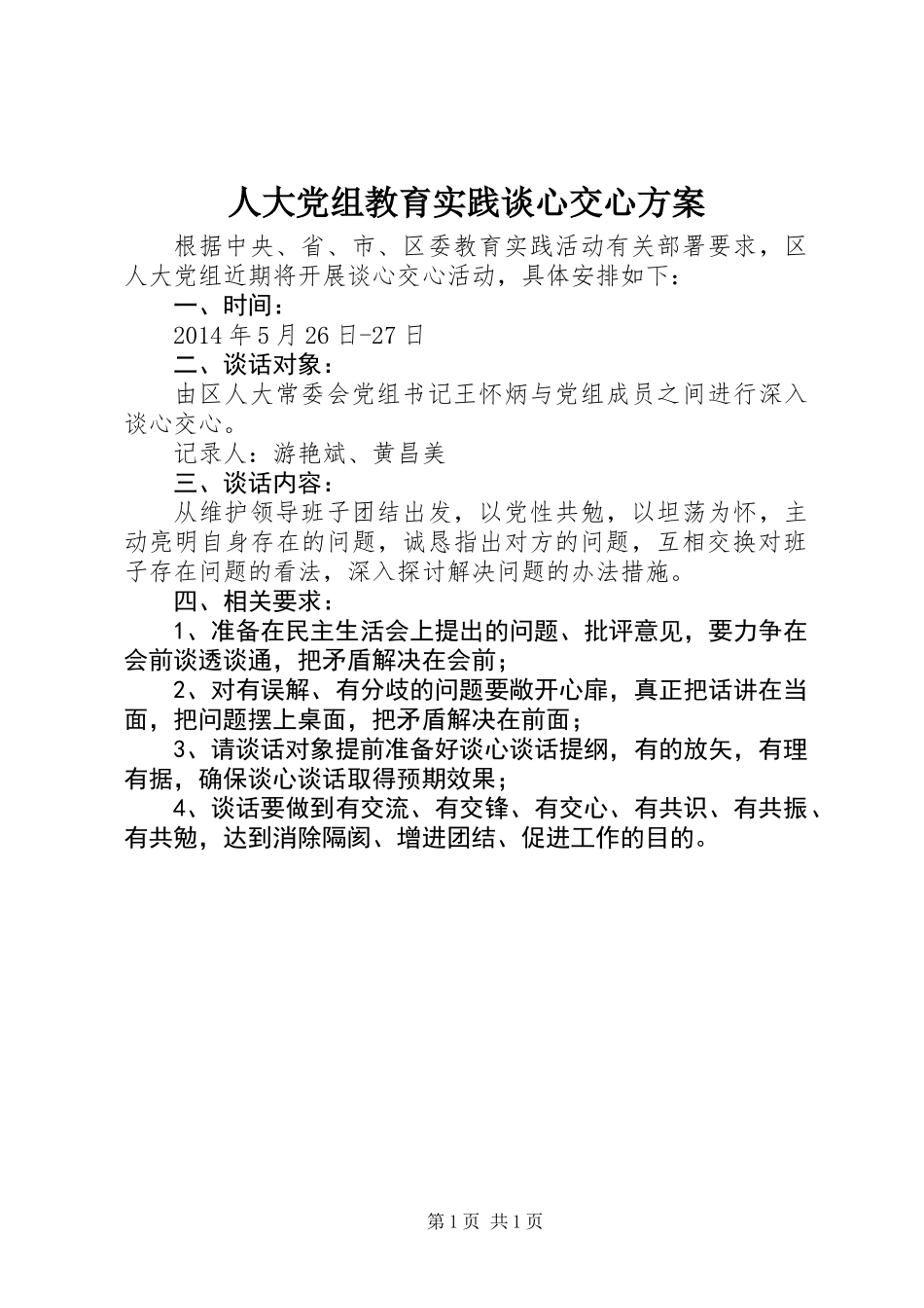 人大党组教育实践谈心交心方案_第1页