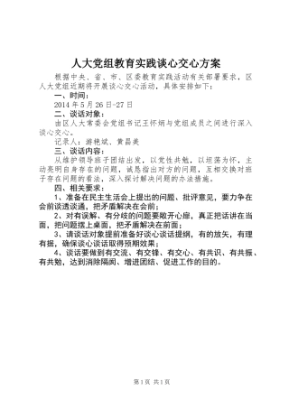 人大党组教育实践谈心交心方案