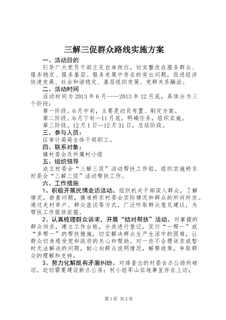 三解三促群众路线实施方案
