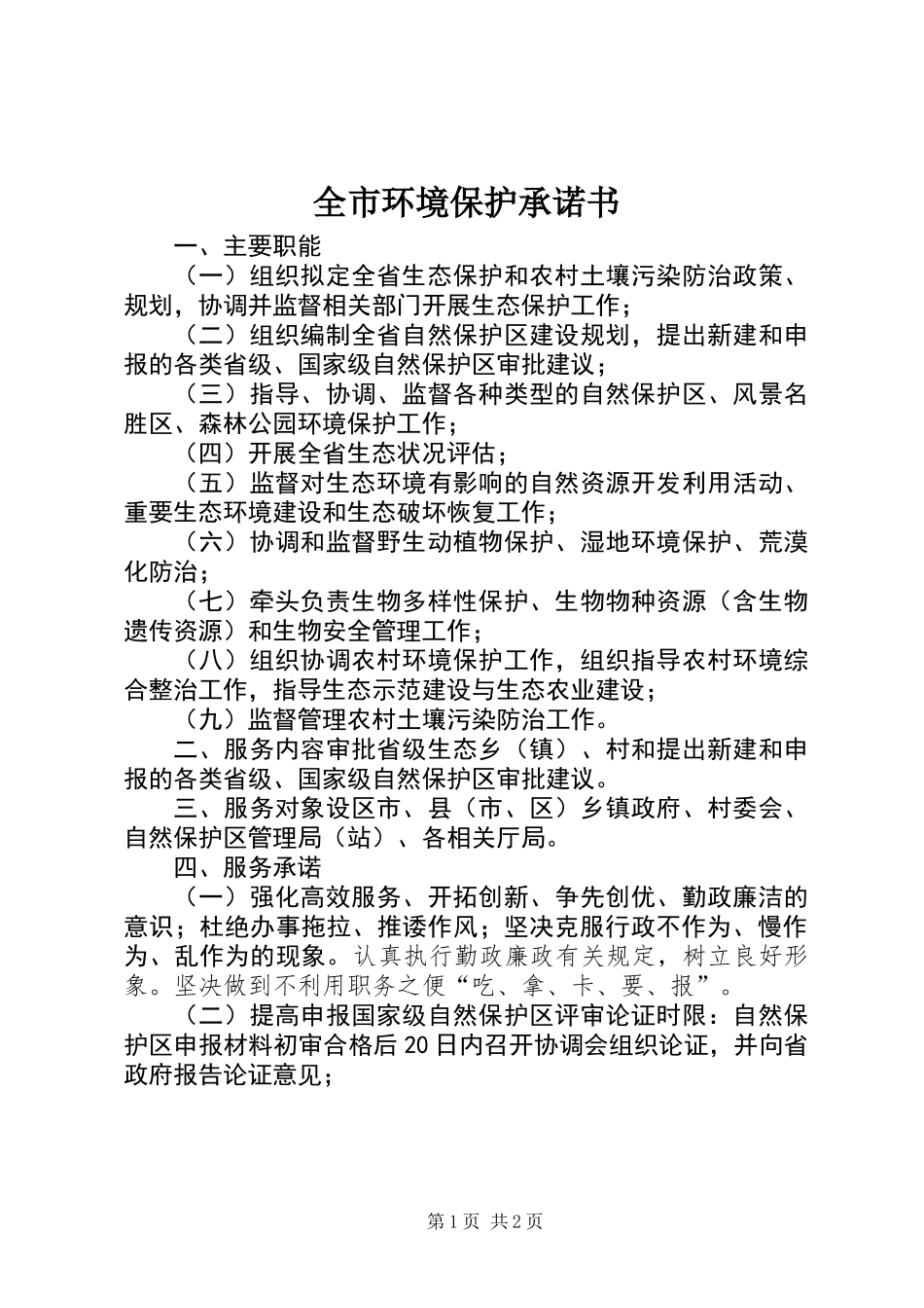 全市环境保护承诺书_第1页