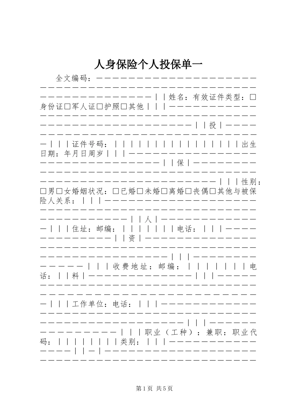 人身保险个人投保单一_第1页