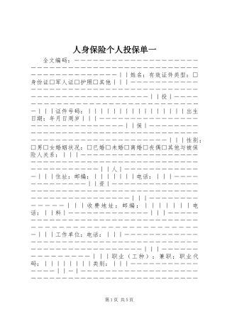人身保险个人投保单一