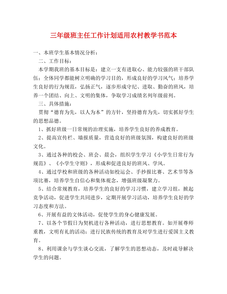 三年级班主任工作计划适用农村教学书范本 _第1页