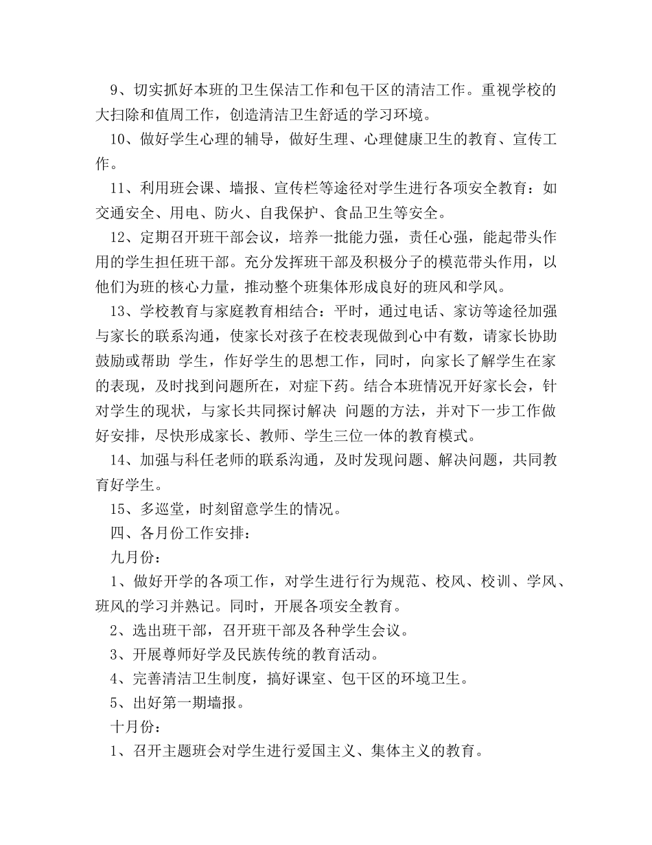 三年级班主任工作计划适用农村教学书范本 _第2页