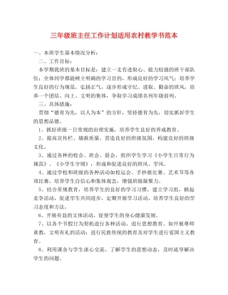 三年级班主任工作计划适用农村教学书范本 