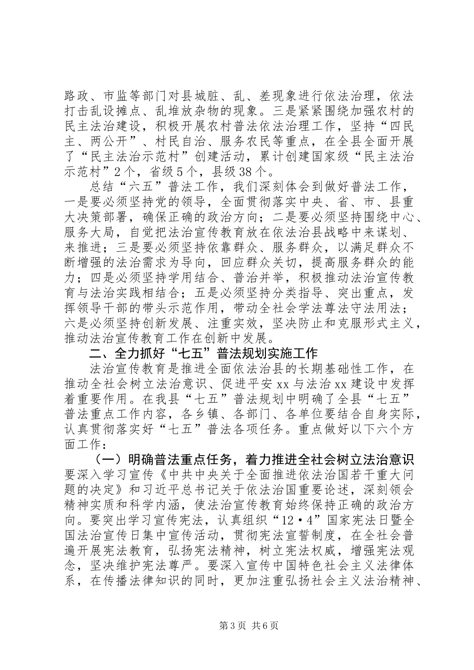 全县“六五”普法总结暨“七五”普法启动大会讲话稿_第3页