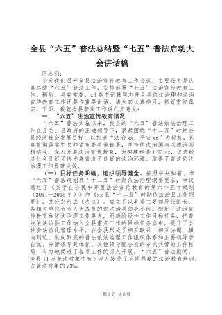 全县“六五”普法总结暨“七五”普法启动大会讲话稿