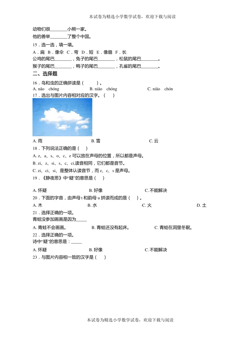 2018-2019年永嘉上塘黄屿小学一年级上册语文第一次模拟月考含答案_第2页