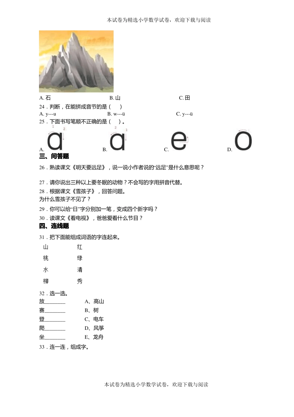 2018-2019年永嘉上塘黄屿小学一年级上册语文第一次模拟月考含答案_第3页