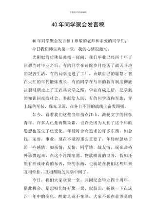 40年同学聚会发言稿