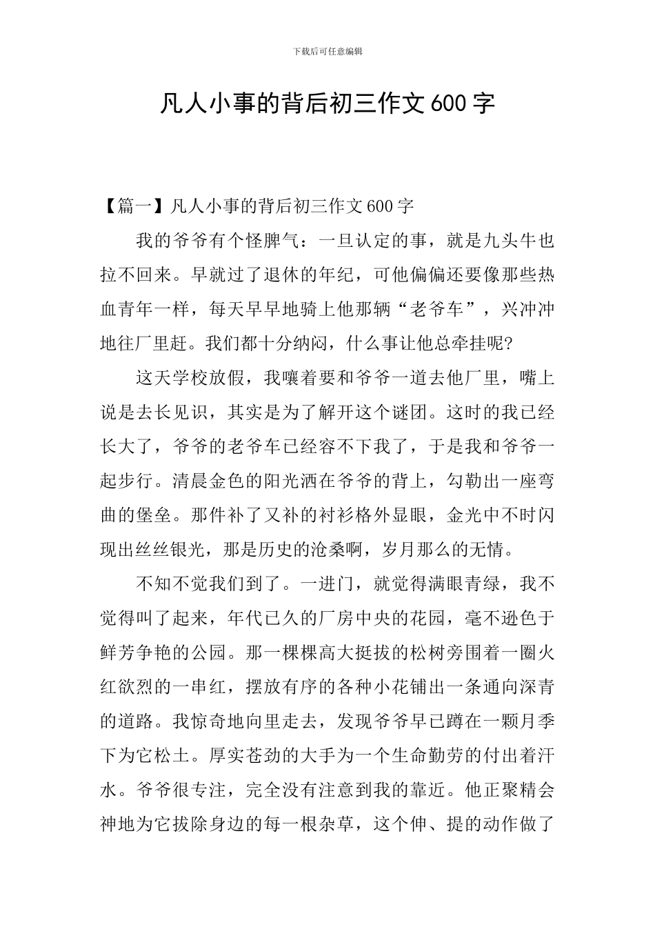 凡人小事的背后初三作文600字_第1页
