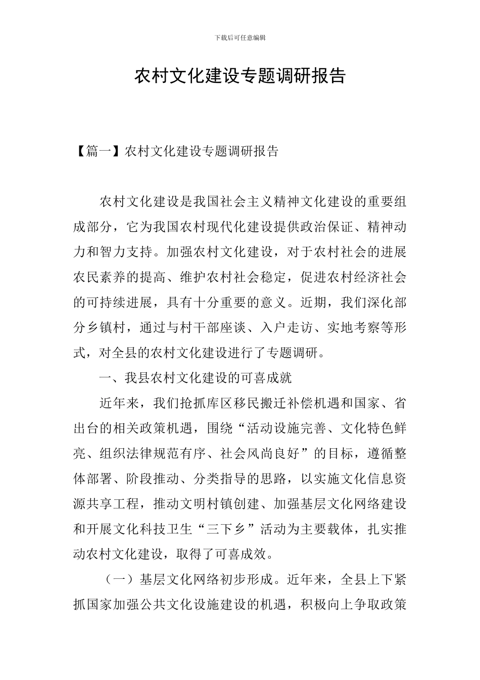 农村文化建设专题调研报告_第1页