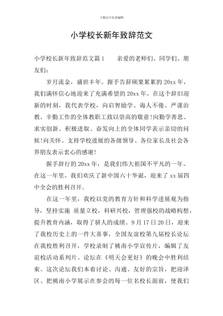 小学校长新年致辞范文