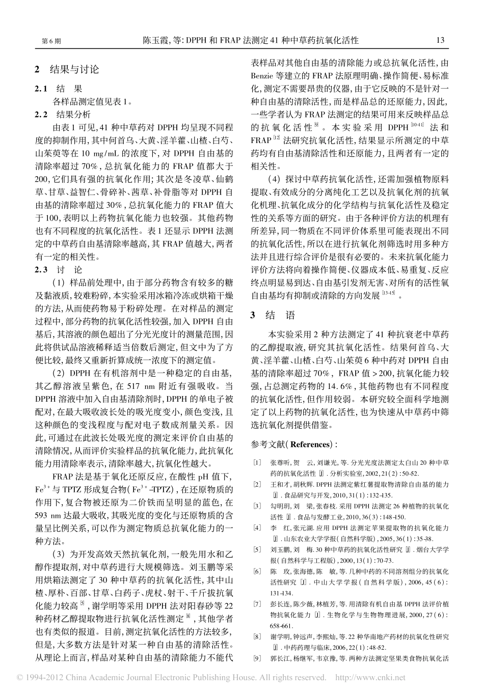 DPPH和FRAP法测定41种中草药抗氧化活性_第3页