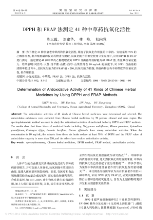 DPPH和FRAP法测定41种中草药抗氧化活性
